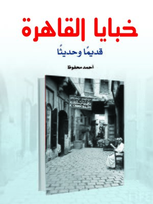 cover image of خبايا القاهرة : قديما وحديثا